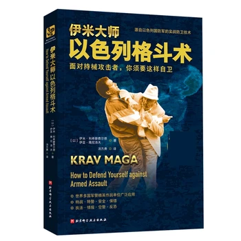 Крав-Мага Как защитить себя от вооруженного нападения Израильские боевые искусства Неограниченное количество книг Мастера боевых искусств